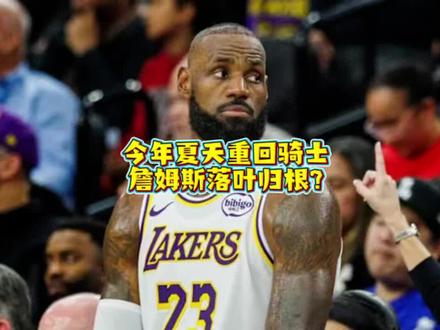落叶归根,詹姆斯今年夏天即将重返骑士!#詹姆斯 #骑士 #以球之名