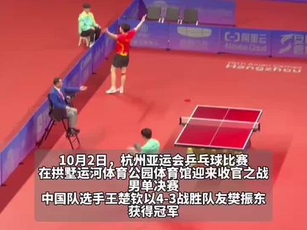 比分太太太焦灼!#王楚钦夺得杭州亚运会乒乓球男单冠军 本届亚运会,王楚钦成为男团、男单、男双和混双四冠第一人,恭喜他!#杭州亚运会 #乒乓球 #樊振东 #王楚钦