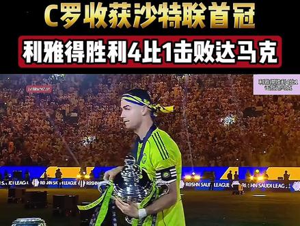 C罗收获沙特联首冠利雅得胜利4比1击败达马克 #足球的魅力远远超过你的想象 #足球的魅力 #c罗 #足球