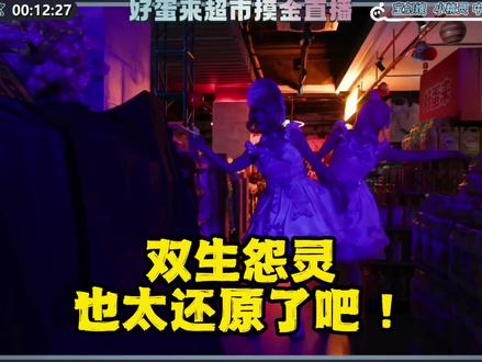 好蛋来真人直播实况!双生怨灵太漂亮了!#蛋仔派对 #蛋仔奇思妙想计划 #蛋仔惊魂寻宝队 #蛋仔超市寻宝作品征集