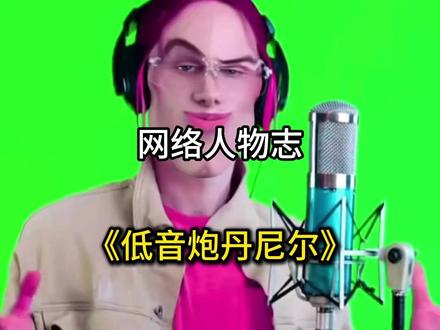 孩子你继续恶搞丹尼尔,丹尼尔已经收集好了全部罪证,冰冷的手铐可不是和你开玩笑的#丹尼尔 #人物志 #抽象 #梗百科