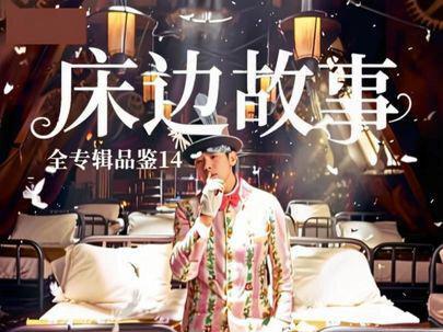 周杰伦全专辑品鉴14:周杰伦的床边故事| 父爱童话! 当流行天王在深夜开讲故事 #周杰伦 #周杰伦音乐 #周杰伦演唱会 #和周杰伦拍人生大片 #青年创作者扶持计划