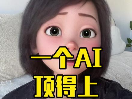 一个ai能抵十几个app,关键完全免费、没有广告… 都2024年了,你还没有自己的ai吗? #豆包app #脑洞大开 #还有这种操作