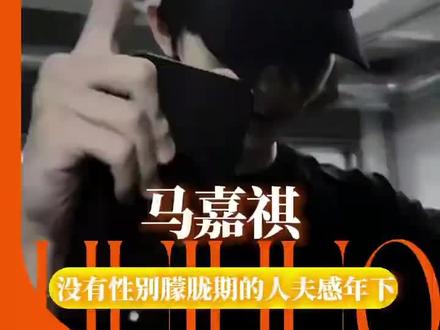 #综艺片段互动 #马嘉祺 #年上
不愧是马哥₍ᐢ⸝⸝› ̫‹⸝⸝ᐢ₎