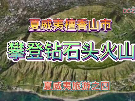 攀登钻石头火山,眺望檀香山市区