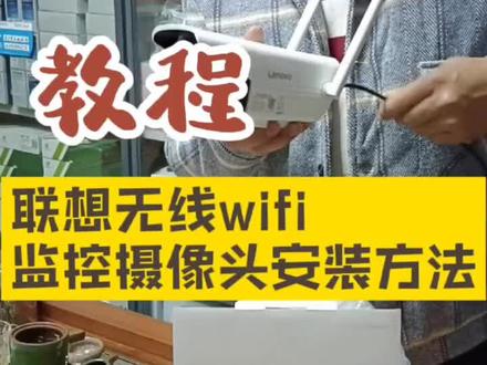 Lenovo监控摄像头手机远程监控安装方法,看懂了又可以省200安装费了#抖音热门 #监控批发 #自己装监控 #教程分享 #监控教程 #学一技之长终身受益