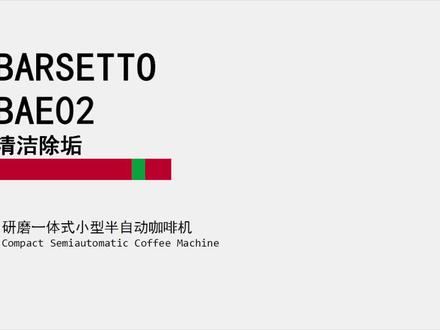 BAE02咖啡机清洁除垢视频