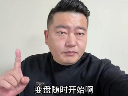 变盘随时开始!A股周线变盘即将开始,新一轮冲高震荡要来了 周线变盘脚步越来越近了,我们定义一季度是反复冲高回落震荡,外加回踩的阶段,然后会启动进一步的加速上升行情,接下来A股会怎么走?加速行情什么时候出现?耐心看完这段视频,都会给你答案#财经 #股票 #股市 #股民 #股评