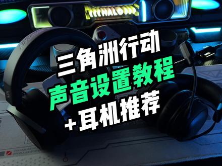 三角洲保姆级声音设置教程+耳机推荐 #三角洲行动 #昊天 #野蛮部落T50 #游戏耳机