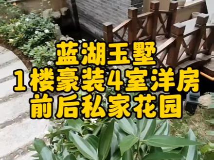 #买房那些事 蓝湖玉墅,1楼豪装4室洋房,前后私家花园,带2层地下室、带车位,喜欢的点赞关注哦!#垫江二手房#好房推荐 #现场实拍 #装修 @安家垫江黄蓉 @垫江传统手工麻花