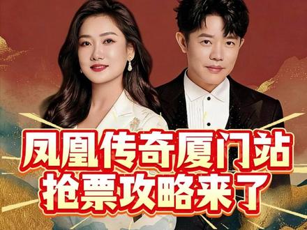 凤凰传奇厦门站绝对是今年最好抢的 #凤凰传奇 #凤凰传奇演唱会 #演唱会 #厦门凤凰传奇 #凤凰传奇玲花