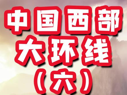 桃源秘境,梦幻自驾,西部大环线最终章,让我们一起踏上这条神秘莫测的青甘川线吧!#川西北 #四川 #青海 #甘肃 #旅行 #旅游攻略 #自驾游 #地理 #自然奇观 #旅游 #旅行推荐官 #九寨沟 #扎尕那 @DOU+小助手 @抖音小助手