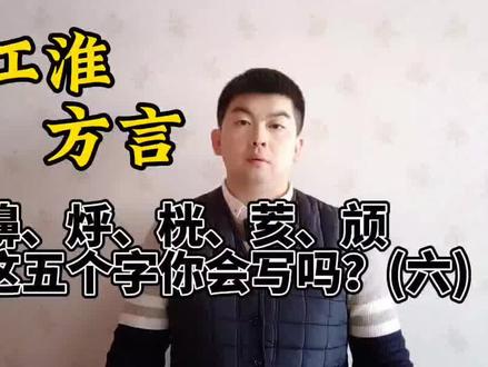 江淮方言词汇,擤鼻子、烀、桄线、豆荄、颈颃你会写吗?(六) #江淮方言#苏北话#盐城#烀猪头#擤鼻涕#桄#荄