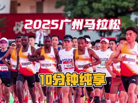 高温高湿
赛道也略有难度
广马比较难跑
10分钟纯享
选手们发挥的还不错
鲜有亮点
但是女子竟然破了赛会记录
#军军不运动
#草根解说
#广州马拉松
#2025广州马拉松
#跑步大神支个招
