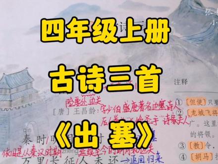 四年级上册:古诗三首之《出塞》在诗文中深刻体会边塞生活! #古诗文 #小学语文 #部编版语文 #四年级上册语文 #创作者扶持计划