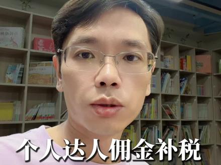 带货达人佣金收入,怎么往个人经营所得谈?#电商#电商税#电商财税#电商申报#达人补税