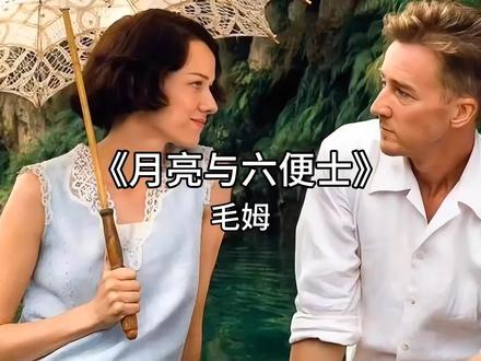 《月亮与六便士》毛姆#读书#文学#月亮与六便士#毛姆