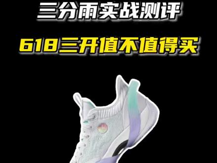 三分雨实战测评,618三开到底值不值得入手?#实战篮球鞋 #球鞋测评 #哎呦喂你鞋真好看 @JacyRay优选 @DOU+小助手