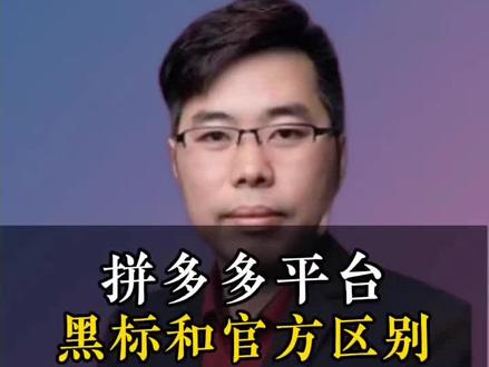 拼多多黑标和官方标志,有什么区别?#品牌 #电商 #拼多多 #黑标#品牌授权