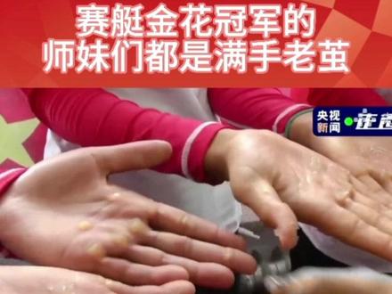赛艇金花崔晓彤师妹们满手老茧,每一块金牌背后都浸透着无数付出和汗水💦 #奥运会 #赛艇 #冠军 #中国力量 #中国精神