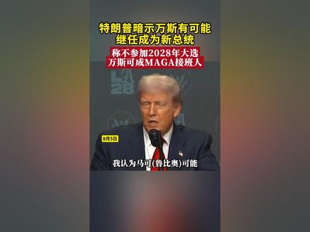 特朗普暗示万斯有可能继任成为新总统,称不参加2028年大选,万斯可成MAGA接班人 #美国 #特朗普 #万斯