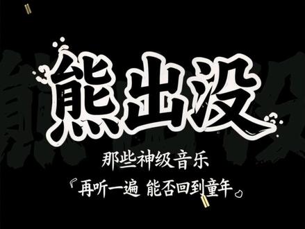 再听一遍 能否回到童年 #熊出没 #熊出没主题曲