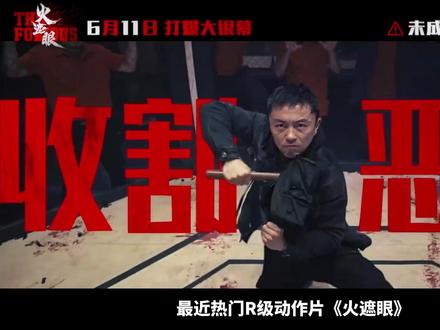 《火遮眼》预告解析,国内定档6月11日,一刀未剪 #火遮眼 #谢苗