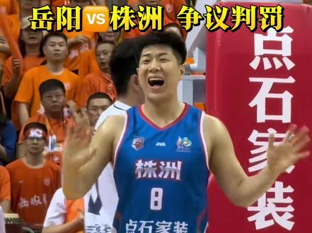 岳阳vs株洲,争议判罚:进攻犯规还是防守犯规? #湘BA#岳阳vs株洲#赛后复盘#争议判罚#进攻犯规还是防守犯规