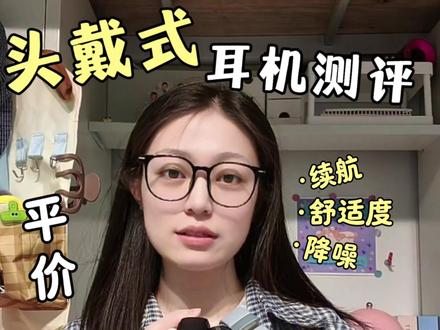 头戴式耳机测评,到底怎么选呢?
#头戴式耳机 #降噪耳机 #博米尼头戴耳机 #耳机分享 #618优惠券
头戴耳机/耳机/降噪耳机/音质/蓝牙耳机/耳机推荐/耳机测评/森海塞尔头戴式耳机/索尼头戴式耳机/ikf头戴式耳机/耳机分享/耳机测评