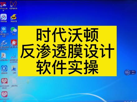 时代沃顿VONTRON反渗透膜元件设计软件的设计实操#时代沃顿 #VONTRON