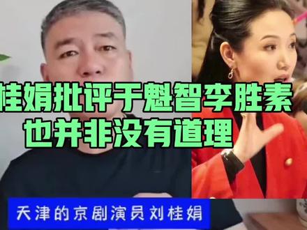 刘桂娟批评于魁智李胜素
也并非没有道理