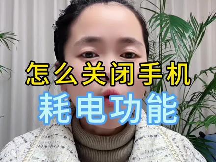 华为工程师不会说的省电秘诀:关掉它,续航翻倍#手机使用技巧#玩转数码#手机知识分享#手机知识#华为实用功能