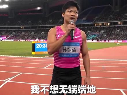 #苏炳添退役宣言 这一刻,讲不出再见!苏炳添,传奇不落幕!