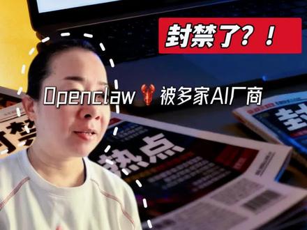 openclaw被claude、Google、meta等封禁 #openclaw #claude #Gemini openclaw为什么遭遇封禁?动了谁的蛋糕?