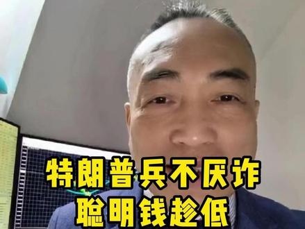 特朗普兵不厌诈 聪明钱趁低买入黄金对冲风险 #实金#黃金#外汇黄金#金价#热点