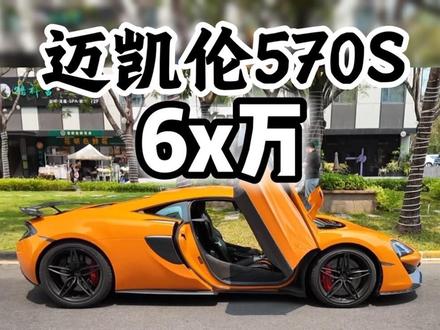 60就开走迈凯伦570s你不心动?
#迈凯伦570s #迈凯伦 #瑞朋名车