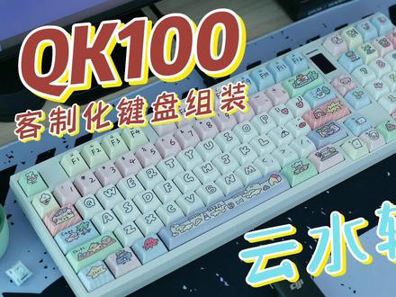 QK100,云水轴,客制化键盘组装+打字音。 #客制化键盘 #机械键盘 #qk100 #女生键盘推荐 #麻将音键盘