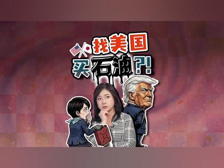 高市早苗今天访美 她开口向特朗普要什么?阿拉斯加能救日本? 高市早苗今天赴美国访问,将在华盛顿和特朗普会谈,日美会谈最核心的议题,这次不是贸易,是石油。阿拉斯加能救日本吗?
#全球创作者计划 #热点零距离 #高市早苗 #特朗普 #伊朗