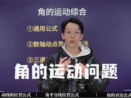 三种公式,五大步骤,彻底攻克动角难题 #动角问题 #期末考试 #数学思维