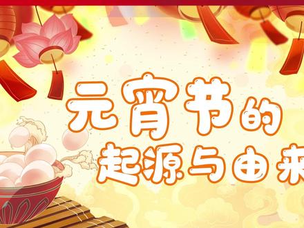 两分钟带你了解----元宵节的起源和由来(来源@CCTV4 )#元宵节 #元宵节快乐 #科普 #传统文化