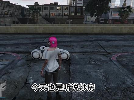 新的炒房教学#gta #教学