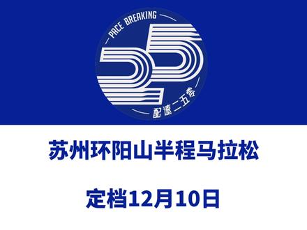 2023 苏州环阳山半程马拉松(江苏)定档12月10日。 赛事设半马一个组别,总规模5000人。赛事由江苏苏奥体育运营执行。今日预报名启动,抽签结果将于11月下旬公布!信息来源「苏州湾马拉松」#苏州环阳山半程马拉松 #阳山马拉松 #阳山 #苏州马拉松 #苏奥体育