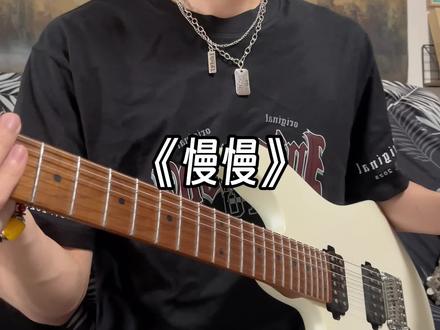 人与人建立关系需要很多日夜,可归零只是一瞬间#慢慢dj#电吉他