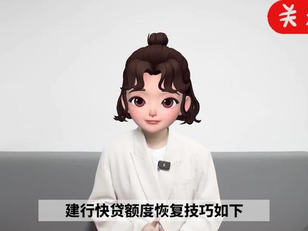 建行快贷额度恢复技巧
#金融小知识 #建设银行