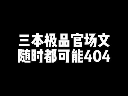 三本极品官场小说,很容易404那种#小说推荐 #官场小说