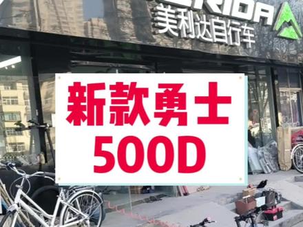 勇士500D山地车入门代步首选#自行车 #骑行 #山地自行车推荐