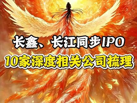 长鑫、长江同步IPO 深度相关公司梳理 #热点 #财经 #长鑫存储 #股民