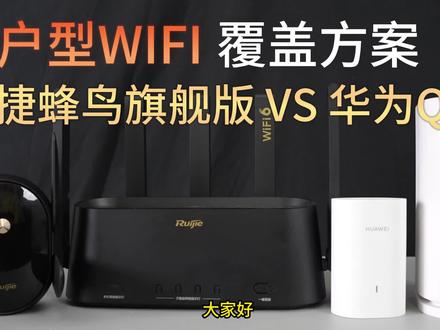 大户型WIFI覆盖方案,没开玩笑,一个路由器覆盖全屋信号满格。锐捷蜂鸟旗舰版与华为Q6对比评测。#路由器推荐 #路由器 #WiFi