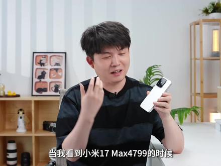 小米 17 Max 上手体验,主打一个全面!#小米17max