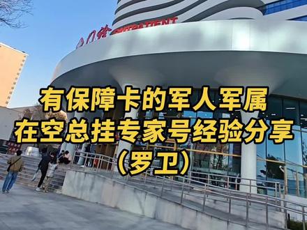 分享一下有保障卡的军人,军属
在空总挂专家号怎么挂?(罗卫)
我们是11月份,带孩子去🏥北京空总挂了皮肤科专家👨🏻⚕️罗卫主任的号,看白癜风
自从儿子被确诊说白癜风,我就网上各种搜索🔍,说北京空总的罗卫主任很权威,正好我们有保障卡,就选择了去找他
刚开始也不知道怎么能挂上他,听说公众号上的号源根本抢不到,找🐮挂他的号都要一千多,也不一定能挂上。我们是提前两天去的,先找其他大夫开了检查单子做了皮肤CT和伍德灯检查。然后去挂号窗口问了有保障卡的军属要在哪里挂号,有没有专家号?
专家号因为每天号源有限,比方说每天50个号,可能就留三四个分给军人窗口。号源很少,所以就要早上早点去排队,挂号窗口是7:30上班。我早上6:30到的医院一楼大厅那块还不让进人,要等🏥保安们上班开完会,才开始开放。有人凌晨四五点就去了,她们都是从急诊门进去的。我走到五楼军人挂号窗口的时候,那里就有三个人在排队了,五楼一共三个窗口,她们一人占了一个窗口,所以我排了一个窗口的第二位。前面有两个挂罗卫的号的,我是第三个,很幸运挂到了。
其他人还有很多挂其他专家的,空总的所有专家号都是这样,留很少的一部分给军人和军人家属,所以就是早点去排队就行了,只要去的够早还是能挂到的
❤️特别提醒❤️:
给孩子挂号,必须带孩子本人到场,不然她们不给号
还有最好提前做好检查,直接拿化验单检查结果去,可以省很多时间🕰️
❤️关注我❤️
下期分享,罗卫主任就诊体验
后天去找邢嬛主任
#上热搜 #军人军属挂专家号 #罗卫 #空总皮肤科 #儿童白癜风